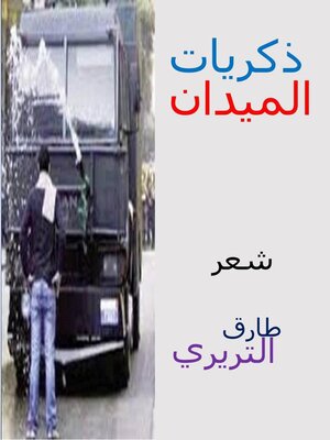 cover image of ذكريات الميدان